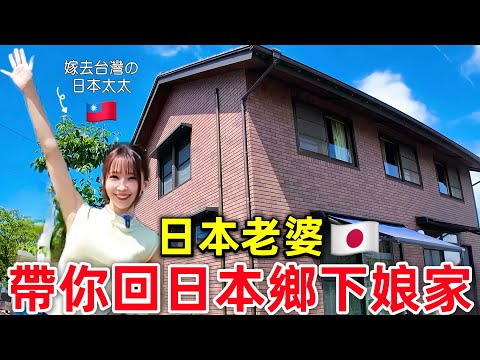 日本媳婦帶你回娘家！日本郷下的30年老家大公開！