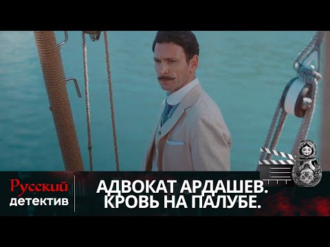 СТАРИННАЯ РУКОПИСЬ И СПРЯТАННЫЕ  СОКРОВИЩА  | АДВОКАТ АРДАШЕВ. КРОВЬ НА ПАЛУБЕ. | РУССКИЙ ДЕТЕКТИВ