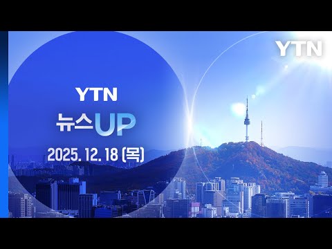 끝까지 "안 받았다"…재판부 '현금 1억' 실물 측정 [뉴스UP] 다시보기 2025년 12월 18일  / YTN