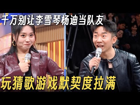 千万别让李雪琴和杨迪当队友, 玩猜歌游戏默契度拉满, 何老师都惊呆了! #李雪琴 #何炅 #丁程鑫 #你好星期六 #搞笑 #杨迪