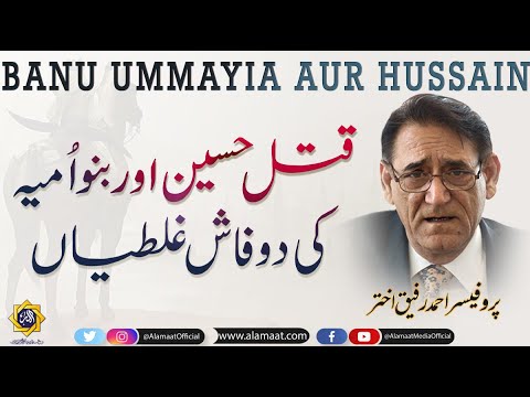 Banu Ummiya aur Imam Hussain ki shahadat | Professor Ahmad Rafique Akhtar