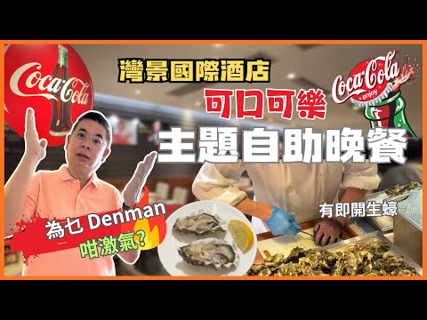 [香港美食 - 自助餐］可口可樂主題自助晚餐 🔥 灣景國際酒店 😎 有即開生蠔 長蟹腳 煎鵝肝⚠️ 中途居然無晒 XX ‼️自費實測試食