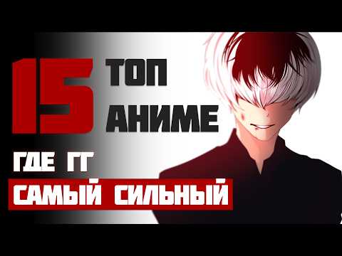 Топ 15 Аниме Где ГГ САМЫЙ СИЛЬНЫЙ Которые Стоит Посмотреть!