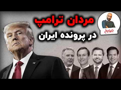 چه کسانی روی تصمیمات آمریکا درباره ایران تأثیرگذارند؟