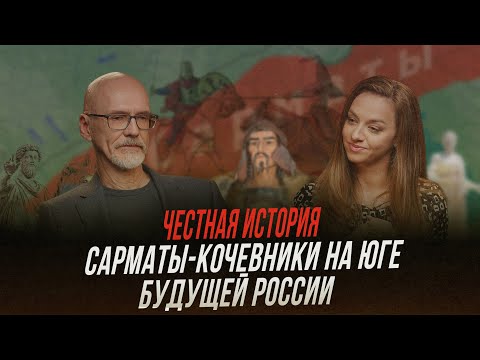 Сарматы: какой след они оставили в истории славян? | Честная история