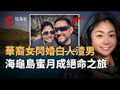 華裔女子遇人不淑，嫁給交往僅三個月白人男性，閃婚前往斐濟海龜島度蜜月，誰知丈夫派對沾花惹草，暴露其渣男本色，妻子埋怨想要分手，怎料被對方殺害在酒店，帶上護照錢包連夜逃亡