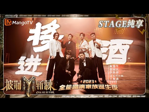 【家族诞生夜·纯享】#陈楚生《#将进酒》一把吉他一壶酒走天下 #宝石Gem 诗朗诵豪气横生潇洒走一回 | 披荆斩棘3 Call Me By Fire S3 | MangoTV