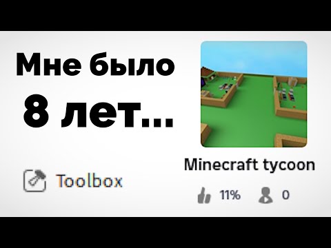 Обзор на Мои Старые Роблокс Игры (мне было 8 лет...)