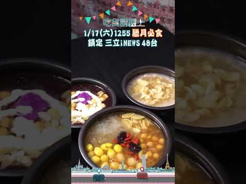 "臘月必食"請鎖定"吃貨請跟上"YT頻道 每周六晚間6點首播!