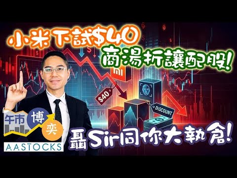 【🔴年尾大執倉】恒指一度跌207點 小米曾挫逾3% 下試$40📉！商湯折讓配股 兼4連跌！︱AASTOCKS︱聶振邦︱午市博奕︱2025-12-18