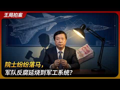 院士纷纷落马， 军队反腐延烧到军工系统？｜杨伟｜歼-20｜吴曼青｜火箭军｜｜王局拍案 20260319