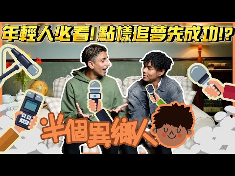 【半個異鄉人EP6🔥《南亞仔》Zain靠呢個方法破解歧視!?🙅🏻‍♂️廣東話Rap出屬於自己既故事👊🏼- Feat.  @giveZAINamin ​@z.a.i.n.6​