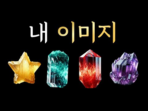 [타로] 사람들이 보는 내 이미지