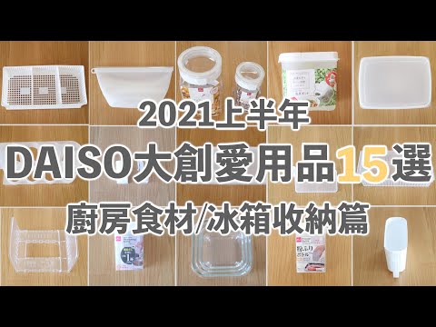 【DAISO大創HAUL】15件廚房食材冰箱收納小物/廚房收納/冰箱收納/保鮮盒的選擇和收納