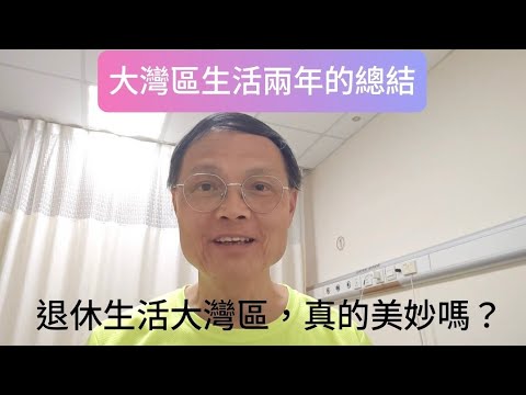 大灣區生活兩年的總結 退休生活大灣區，真的美妙嗎？