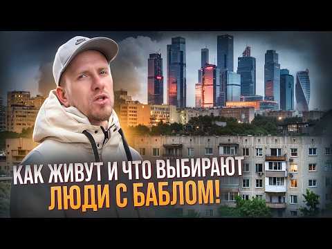 РАССЛЕДОВАНИЕ: КАК ЖИВУТ И ЧТО ВЫБИРАЮТ ЛЮДИ С БАБЛОМ! ОТ ПЯТИЭТАЖЕК ДО ЖК БИЗНЕС-КЛАССА. ГДЕ ЖИТЬ?