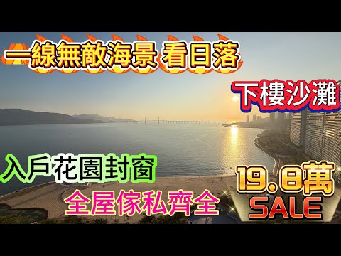 融創一線無敵海景 入戶花園封窗 靚女業主含淚拋出/西南朝向 看海看山看沙灘/全屋傢私家電齊全 保養新淨 /日落很漂亮 好看#home #海景房 #融創雲水灣 #十里銀灘 #碧桂園十里銀灘 #房地產 