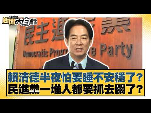 Lai Ching-te might not be able to sleep well at night? Are a bunch of DPP members going to be arr...