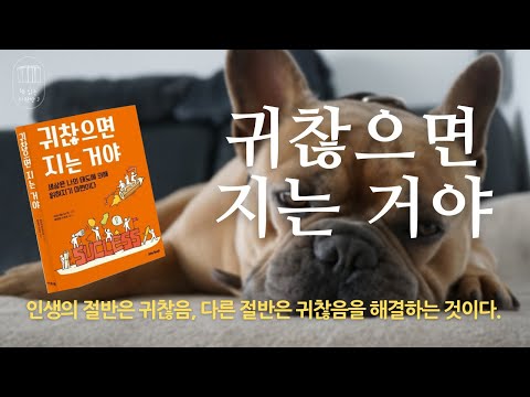 귀찮으면 지는 거야_책 읽는 다락방J[나의 인생책]