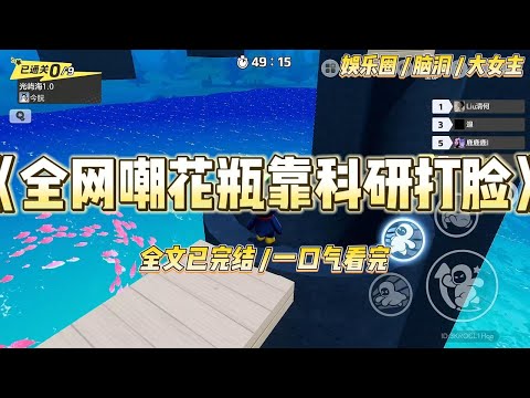 《全网嘲花瓶靠科研打脸》一块水晶奖杯砸在红毯上。底座裂了。闪光灯疯了似的闪，像要把人烧出洞。#一口气看完 #小说 #爱情 #绿茶 #爽文 #豪门 #甜宠 #打脸 #娱乐圈