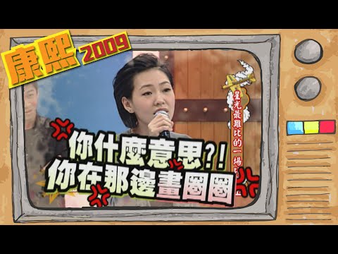2009.02.17康熙來了完整版　星光最難比的一場比賽（上）