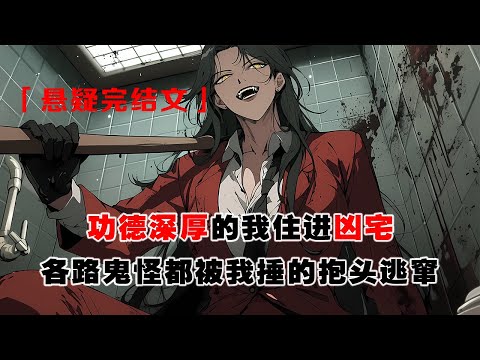 💢《入職凶宅試睡員，我物理超度》：我買了一套法拍凶宅。第一晚，紅衣女鬼在客廳唱戲，被我擠在廁所爆錘。第二晚，血影老鬼要喫我裹腹，被我用棍子敲成正方體。