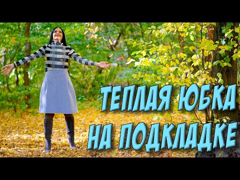 Как сшить юбку на подкладке? Вшить молнию и упаковать подкладкой