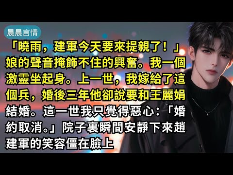 「曉雨，建軍今天要來提親了！」娘的聲音掩飾不住的興奮。我一個激靈坐起身。上一世，我嫁給了這個兵，婚後三年他卻說要和王麗娟結婚。這一世我只覺得惡心：「婚約取消。」院子裏瞬間安靜下來趙建軍的笑容僵在臉上
