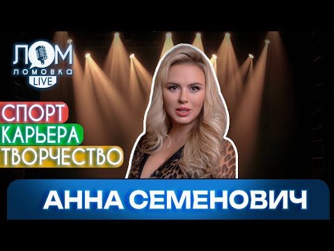 Анна Семенович: Каждый артист найдет своего зрителя / Ломовка Live выпуск 261
