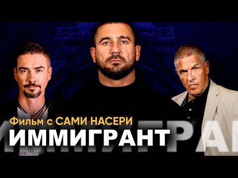Чеченский бандит ИММИГРАНТ I БОЕВИК I Смотреть ФИЛЬМ онлайн