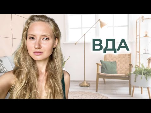 ВДА - как помочь себе БЕСПЛАТНО?