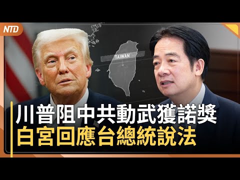 川普若阻中共動武 值得獲諾獎！白宮回應賴清德提議｜澳洲前總理：中共已備戰 台灣若淪陷 世界回不去｜川普透露可能在四五天後宣布大裁員｜20251008(三)｜ #新唐人電視台