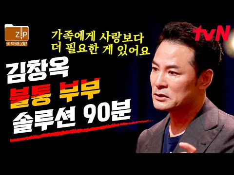 (90분) 부부 관계 고민 해결 완료★ 김창옥이 알려주는 현명한 부부 관계를 유지하는 법🥰 | 김창옥쇼리부트