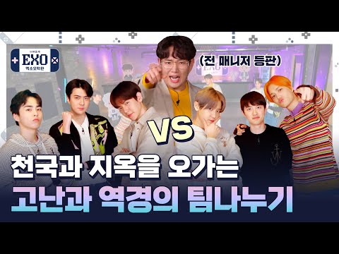 [엑소오락관 시즌2ㅣEP.01] EXO의 우당탕탕 팀 정하기 (feat. 시즌2에 전매니저의 등장이라니...) (EXO's Team Making ft. Ex-Manager)