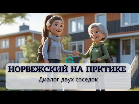 Учимся норвежскому через историю: слушаем, переводим, отвечаем А2-В1