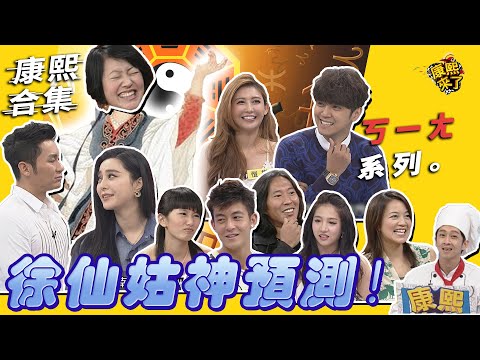 【#ㄎㄧㄤ精彩 220】徐仙姑神預測? 逃不出的康熙魔咒!?