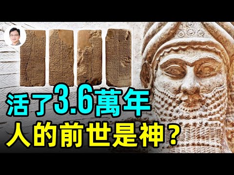統治了36000年的國王，蘇美爾王表裡有中國的「三皇」？拆穿進化論的一根大腿骨；人类的前世是神？【文昭思緒飛揚144期】
