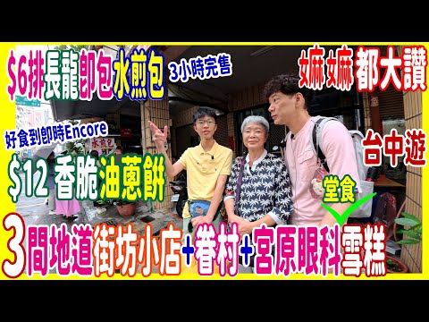 【3間最地道街坊小店】3小時完售 $6排長龍即包水煎包 🏵️ 連嫲嫲都大讚 $12 香脆油蔥餅 好食到即時Encore 🍘 $5早餐湯包 +台中名物豆漿紅茶 │一秒回到60年代眷村生活@ 台灣自遊行