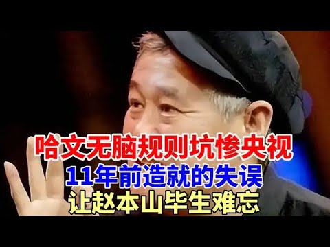 哈文無腦規則坑慘央視，11年前造就的失誤，讓趙本山畢生難忘