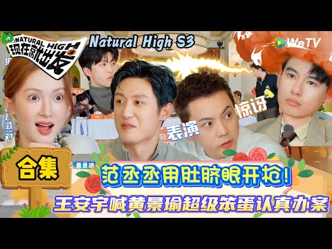【现在就出发 第3季】EP8游戏合集： 笑到失控！黄景瑜睡觉也不耽误下巴开枪刀人！| Natural High S3#现在就出发3#综艺#沈腾#范丞丞#王安宇#贾冰#黄景瑜#金晨#陈伟霆
