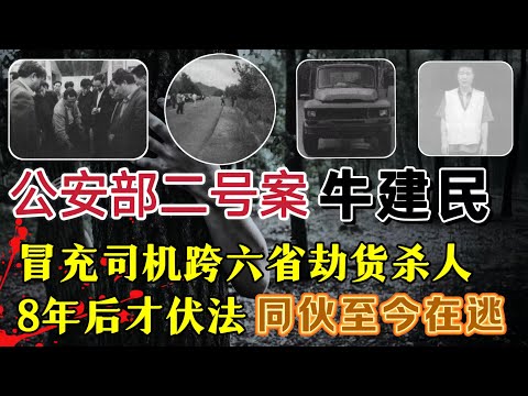他跨 6 省作案数起、抢劫杀害 8 人，8年后才伏法，同伙至今在逃#案件調查 #真實案件