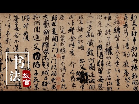【祭侄文稿】字迹潦草为何被誉为“天下行书第二”？一封文稿成绝唱，颜真卿墨迹原作深藏悲愤之情 | 故宫600年