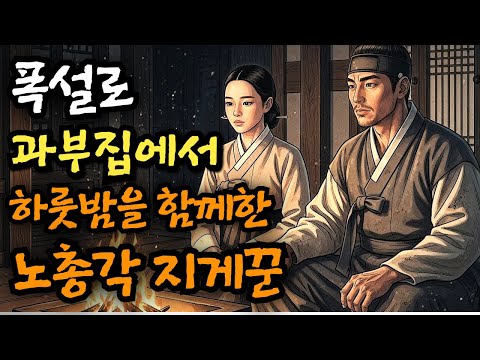 야담 폭설로 과부집에서 하룻밤을 함께한 노총각 지게꾼 | 야담·민담·전설·설화·옛날이야기·오디오북