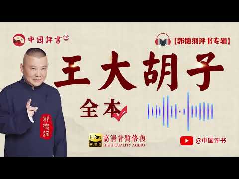 【郭德纲评书】《王大胡子》全本 高清~助眠相声~【中国评书㊣】郭德纲单口相声 德云社单口相声 相声助眠 高清音质 #郭德纲 #于谦 #德云社 #葫芦相声社