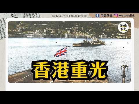 【第二次世界大戰】由日本投降到香港重光｜夏慤艦隊來臨前，英軍、國民政府、東江縱隊的角力