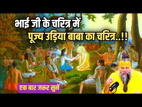 भाई जी के चरित्र में पूज्य उड़िया बाबा का चरित्र | Shri Hit Premanand Ji Maharaj #premanandji