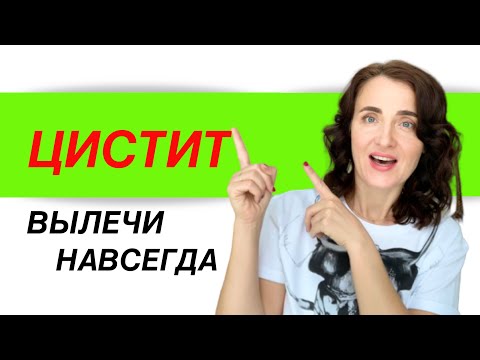 ЦИСТИТ У ЖЕНЩИН. Лечение цистита в домашних условиях. Как снять воспаление без лекарств.