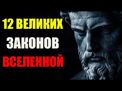 Объяснение 12 законов Вселенной и их Применение в Жизни [ЧТОБЫ ЛЕГКО ПОЛУЧАТЬ ЖЕЛАЕМОЕ]
