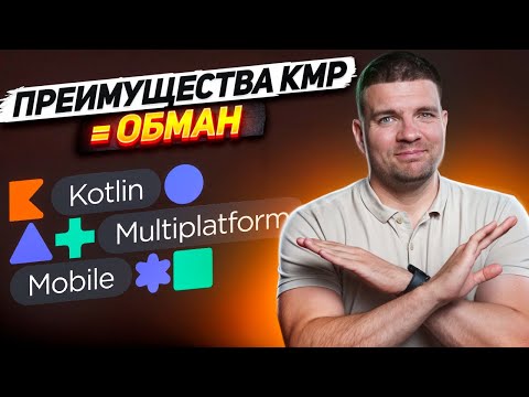 Почему вам не нужен Kotlin Multiplatform