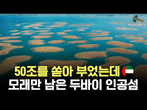 두바이 인공섬이 몰락한 어이없는 이유 l 세계에서 가장 비싼 실수
